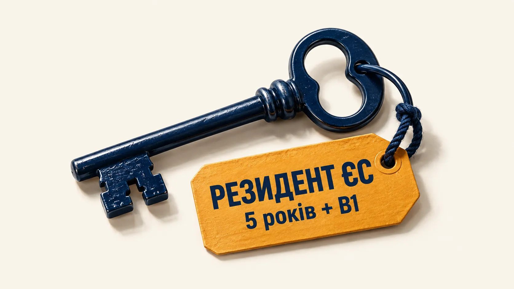 Синій ключ із бурштиновою биркою «РЕЗИДЕНТ ЄС» і написом «5 років + B1»